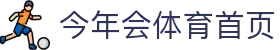 今年会体育中国区官网｜焕新集结，看点一目了然